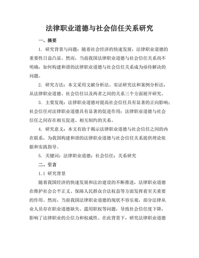 法律职业道德与社会信任关系研究