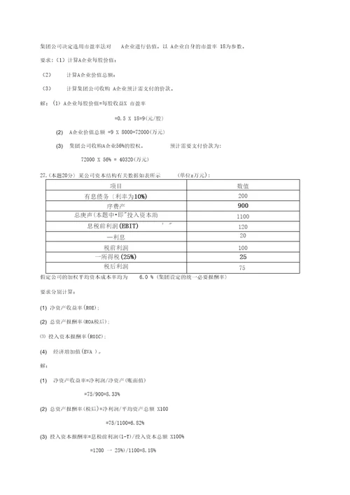 企业集团财务管理试题