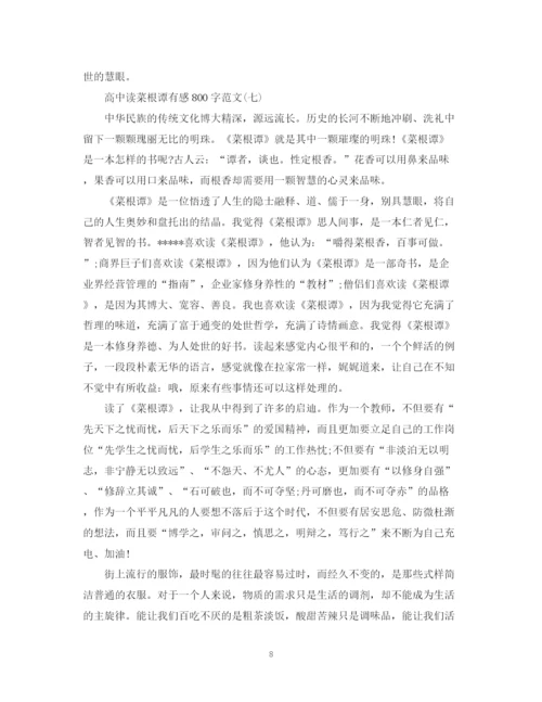2023年高中读菜根谭有感800字范文七篇.docx