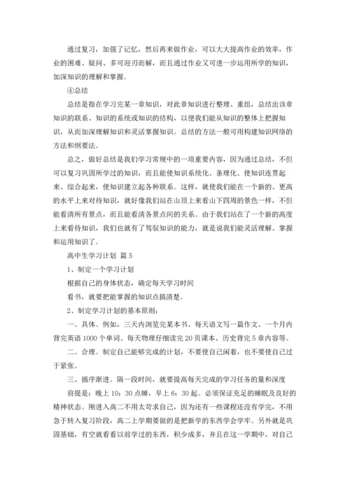 有关高中生学习计划八篇.docx