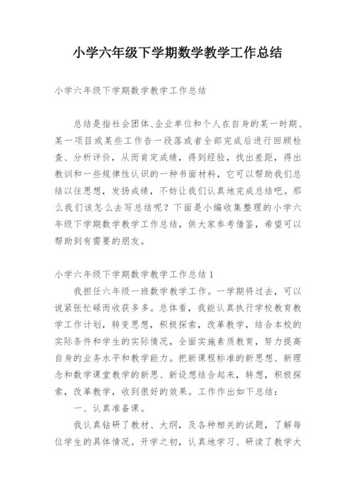 小学六年级下学期数学教学工作总结.docx