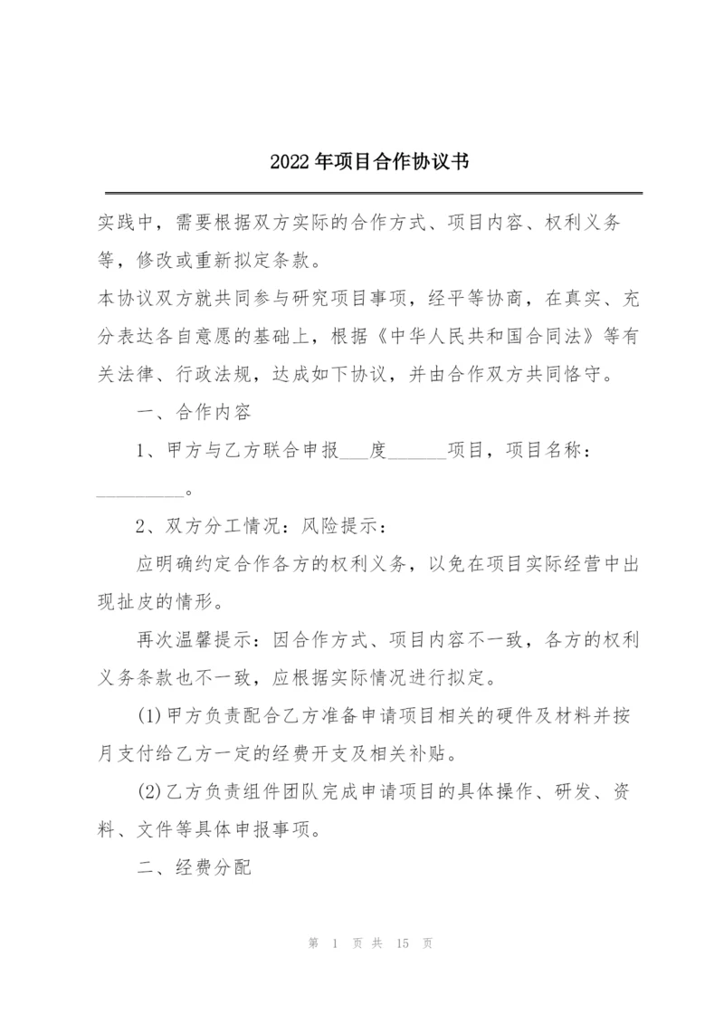 2022年项目合作协议书.docx