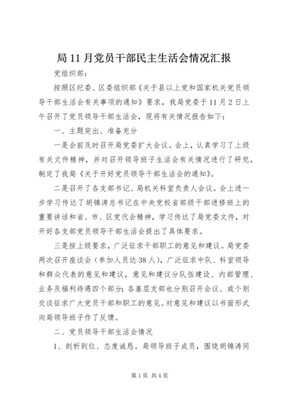 局11月党员干部民主生活会情况汇报.docx