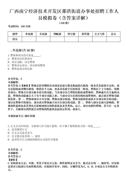 广西南宁经济技术开发区那洪街道办事处招聘工作人员模拟卷第20期（含答案详解）