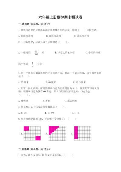 六年级上册数学期末测试卷及完整答案（名校卷）.docx