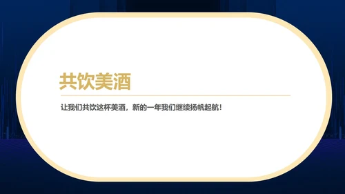 蓝色简约风商务年终客户答谢会表演流程庆典PPT模板