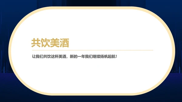 蓝色简约风商务年终客户答谢会表演流程庆典PPT模板
