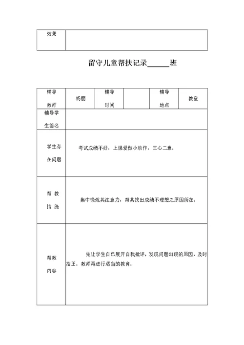 小学留守儿童帮扶记录表(共24页)