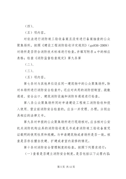 公众聚集场所使用前消防安全检查规定.docx