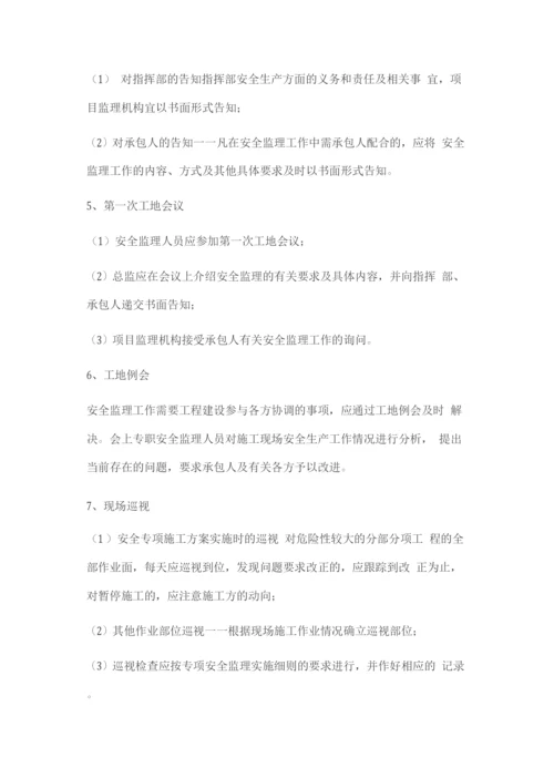 监理安全管理体系.docx