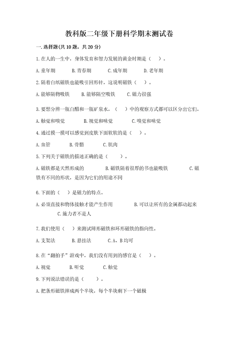 教科版二年级下册科学期末测试卷及答案最新