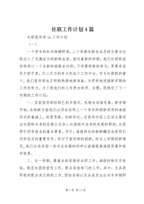 社联工作计划4篇.docx