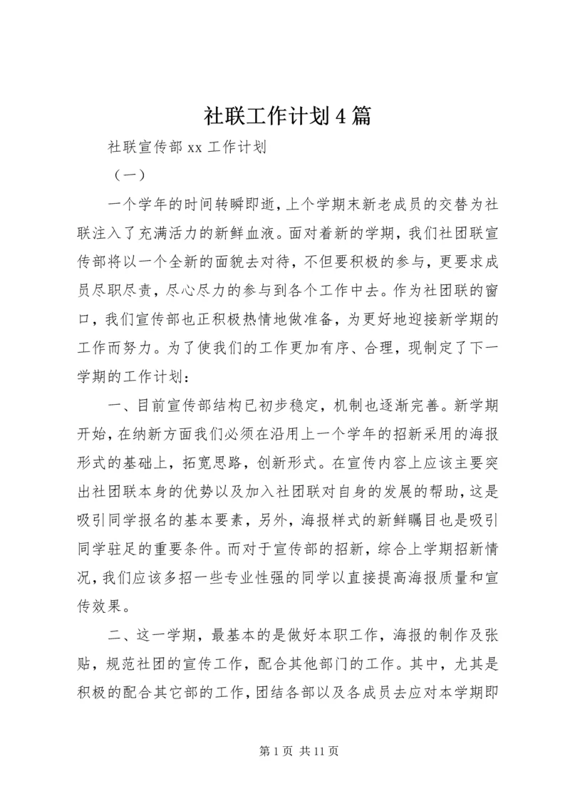 社联工作计划4篇.docx