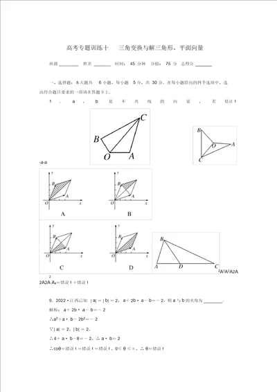 2022高考数学专题练习十三角变换与解三角形、平面向量文