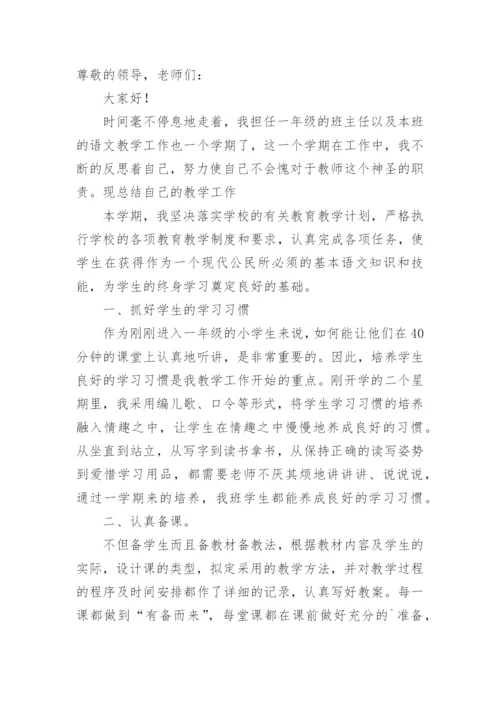 小学一年级语文教师述职报告.docx