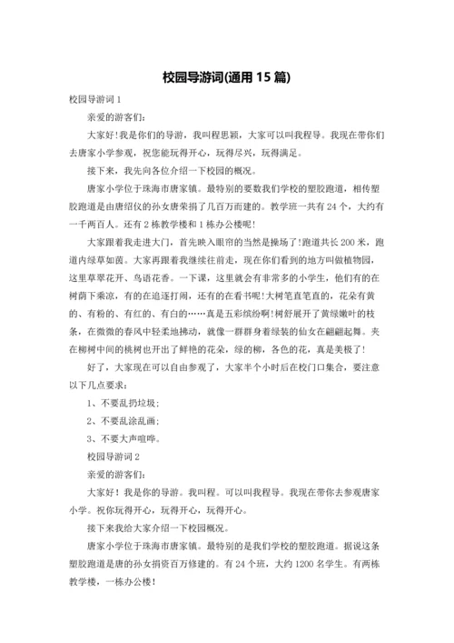 校园导游词(通用15篇).docx