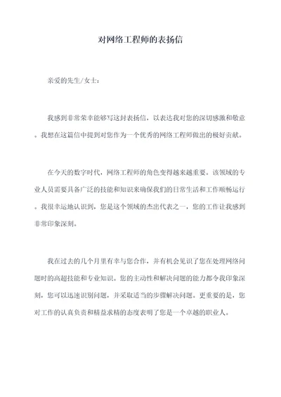 对网络工程师的表扬信