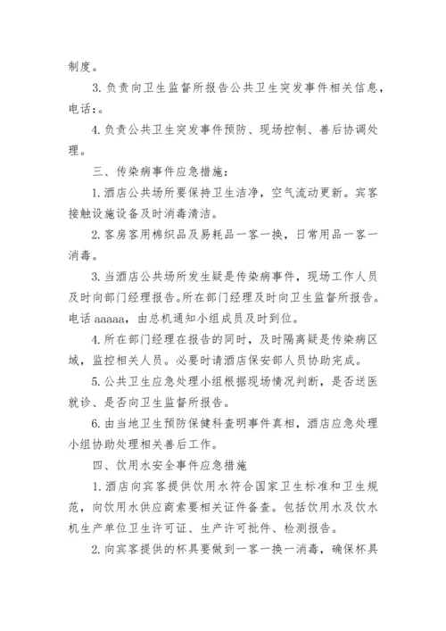 最新突发公共卫生事件应急预案（7篇）.docx