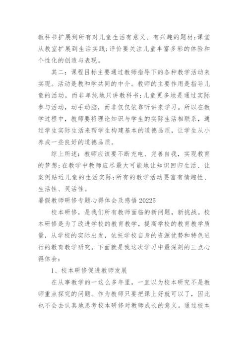 暑假教师研修专题心得体会及感悟.docx