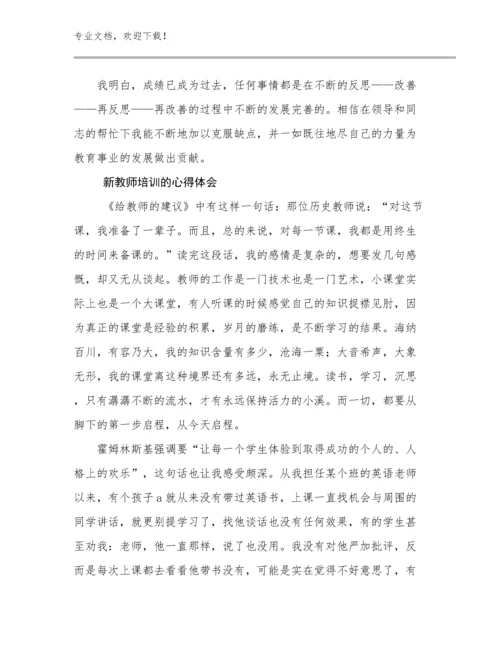 新教师培训的心得体会优选例文8篇.docx