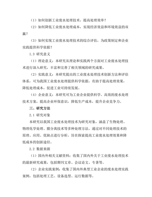 工业废水处理技术的创新与评估