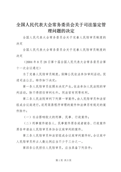 全国人民代表大会常务委员会关于司法鉴定管理问题的决定 (2).docx