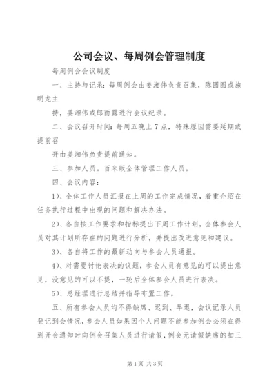 公司会议、每周例会管理制度 (3).docx