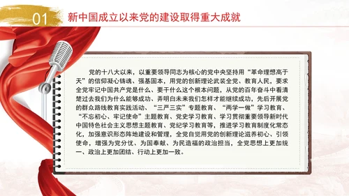 新中国成立以来党的建设的成就与经验专题党课PPT