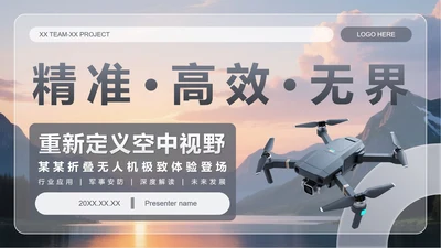 灰色简约风无人机产品发布介绍PPT模板