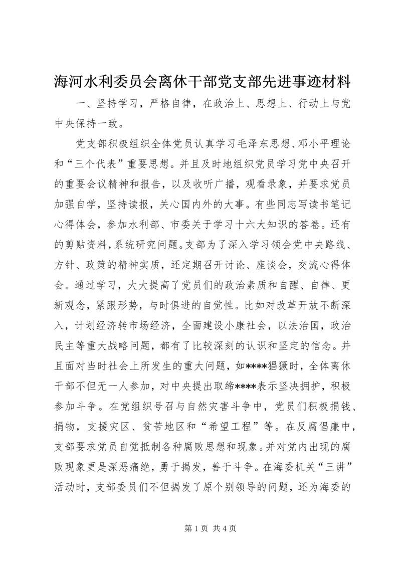 海河水利委员会离休干部党支部先进事迹材料 (5).docx