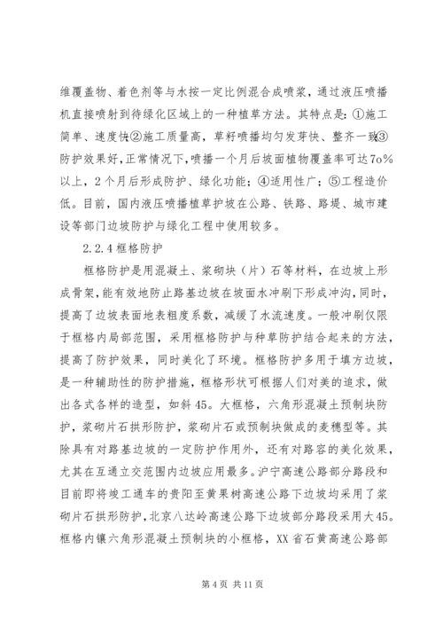 公路边坡防护安全与生态美化范文合集精编.docx