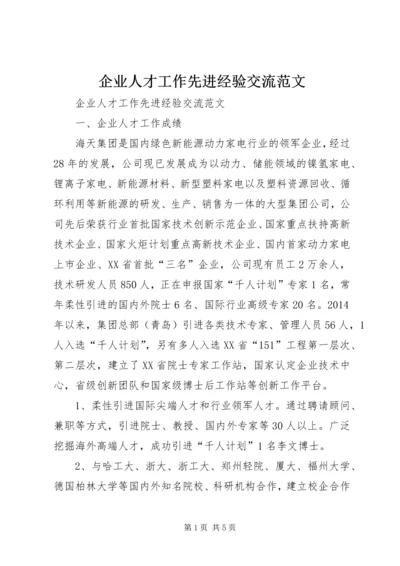 企业人才工作先进经验交流范文.docx