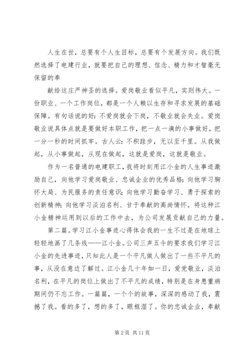 学习江小金事迹的体会.docx