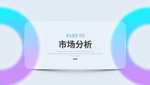 创意毛玻璃风产品介绍公司介绍商业计划书ppt模板