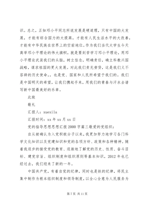 党的指导思想思想汇报某年字范文.docx