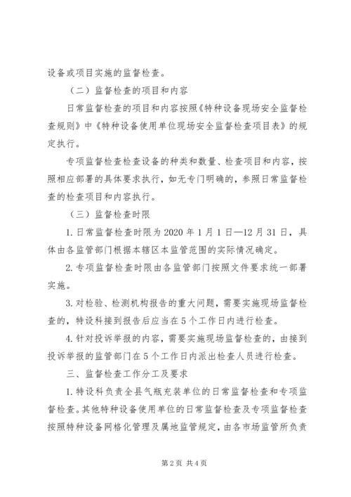 特种设备监督检查工作计划.docx