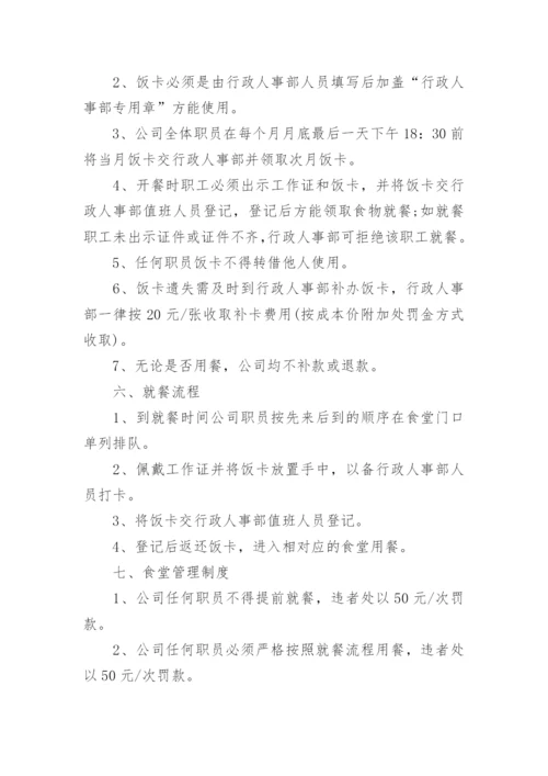 企业食堂规章制度管理制度.docx