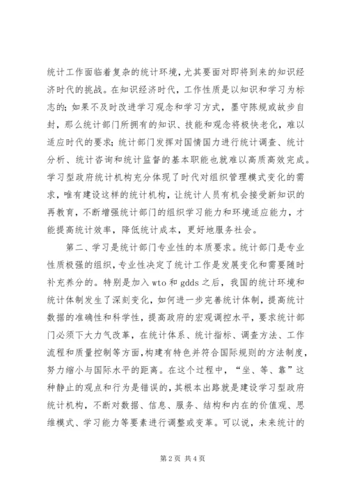 统计局：建设学习型统计机构工作心得 (3).docx