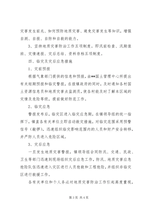 镇地质灾害防治方案 (2).docx