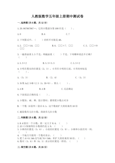 人教版数学五年级上册期中测试卷（全优）.docx