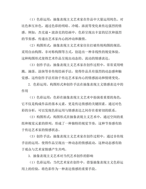 抽象表现主义与情感表达的关系研究