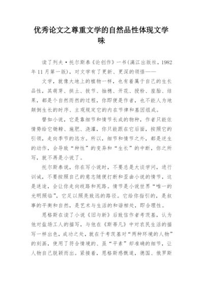 优秀论文之尊重文学的自然品性体现文学味.docx