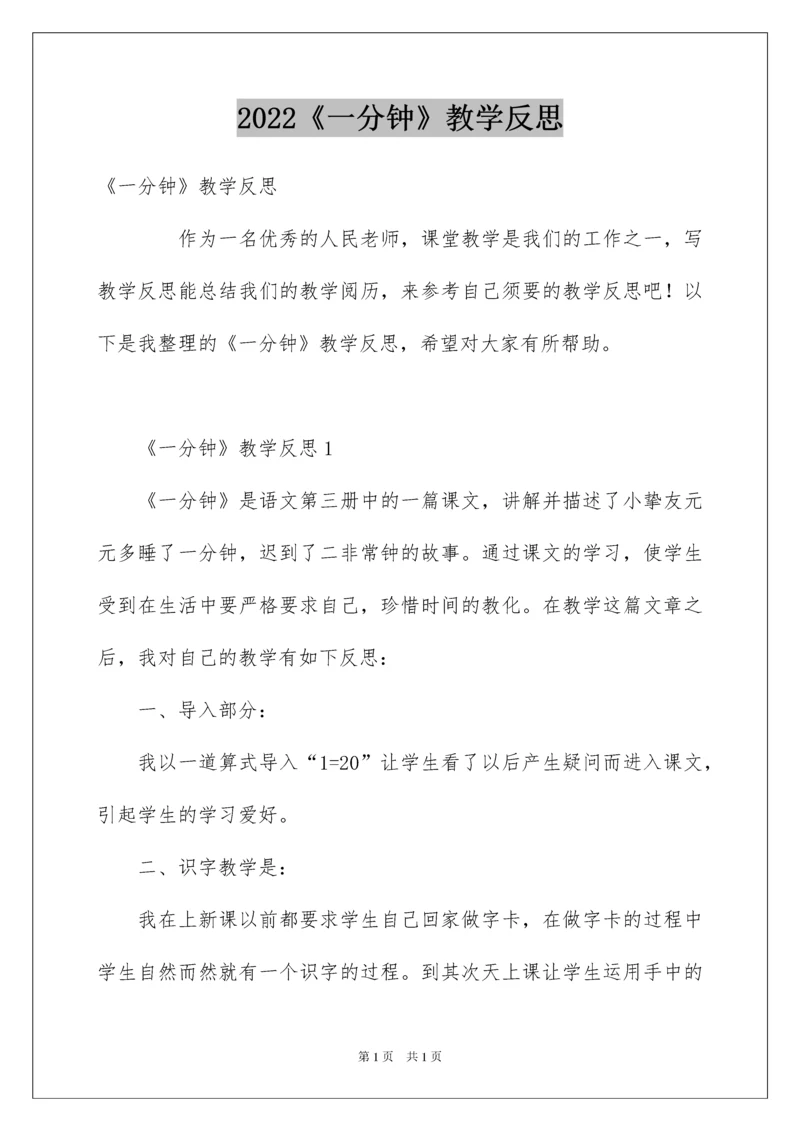 2022《一分钟》教学反思.docx