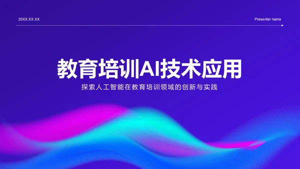 紫色科技风教育培训AI技术PPT模板