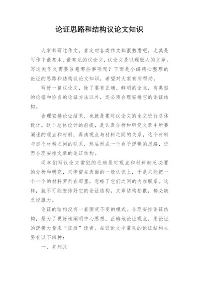 论证思路和结构议论文知识.docx
