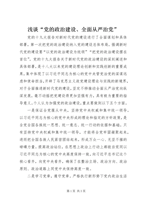 浅谈“党的政治建设、全面从严治党”.docx