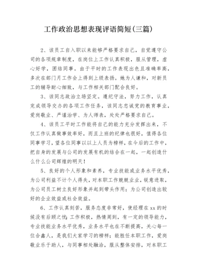 工作政治思想表现评语简短(三篇).docx