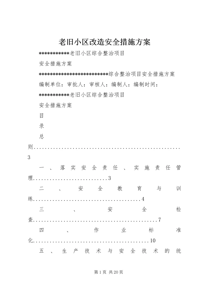 老旧小区改造安全措施方案.docx