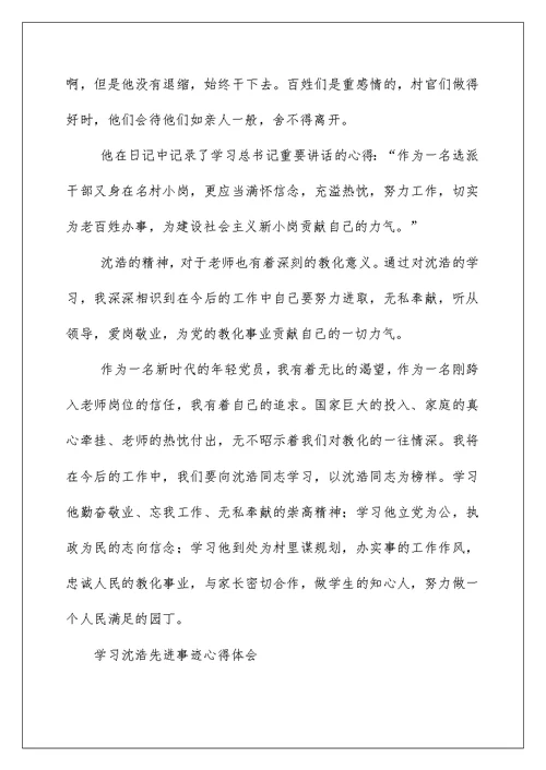 2022学习沈浩先进事迹心得体会 学习沈浩先进事迹心得 1