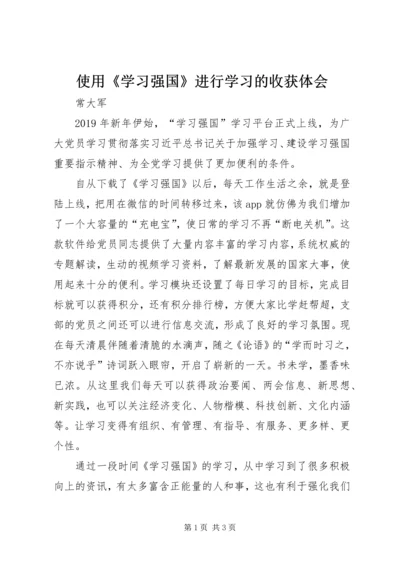 使用《学习强国》进行学习的收获体会.docx